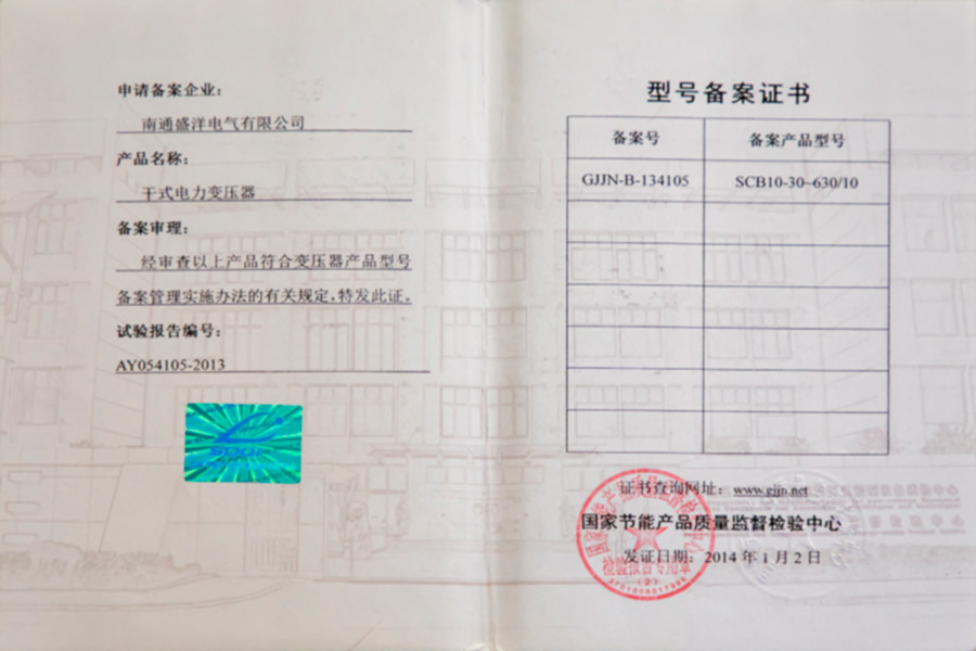 SCB10-30-630/10干式電力變壓器型號備案證書(shū)