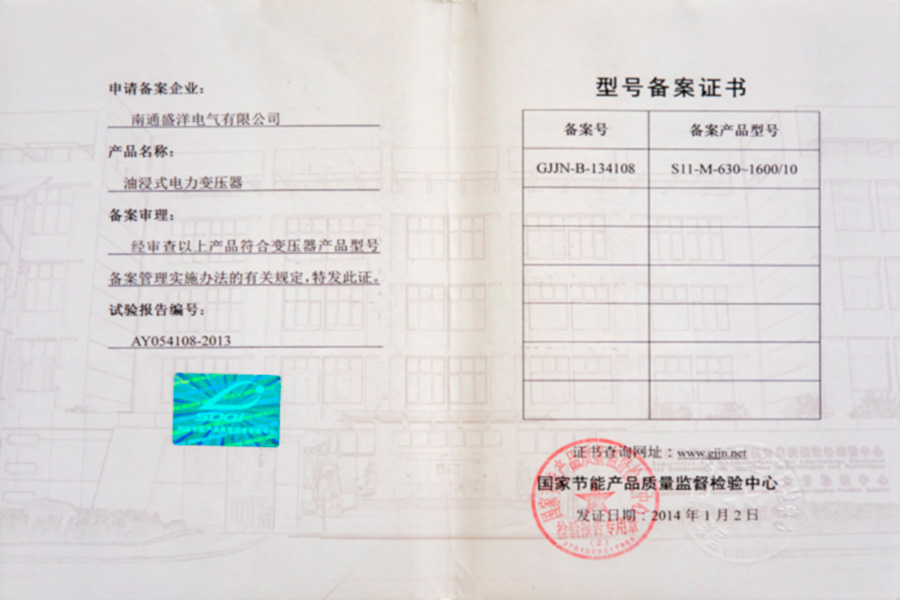 S11-M-630-1600/10油浸式電力變壓器型號備案證書(shū)