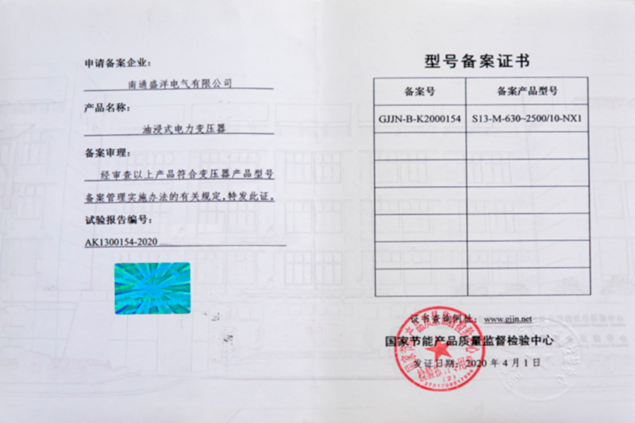 S13-M-630-2500/10-NX1油浸式電力變壓器型號備案證書(shū)