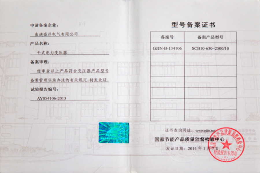 SCB10-630-2500/10干式電力變壓器型號備案證書(shū)