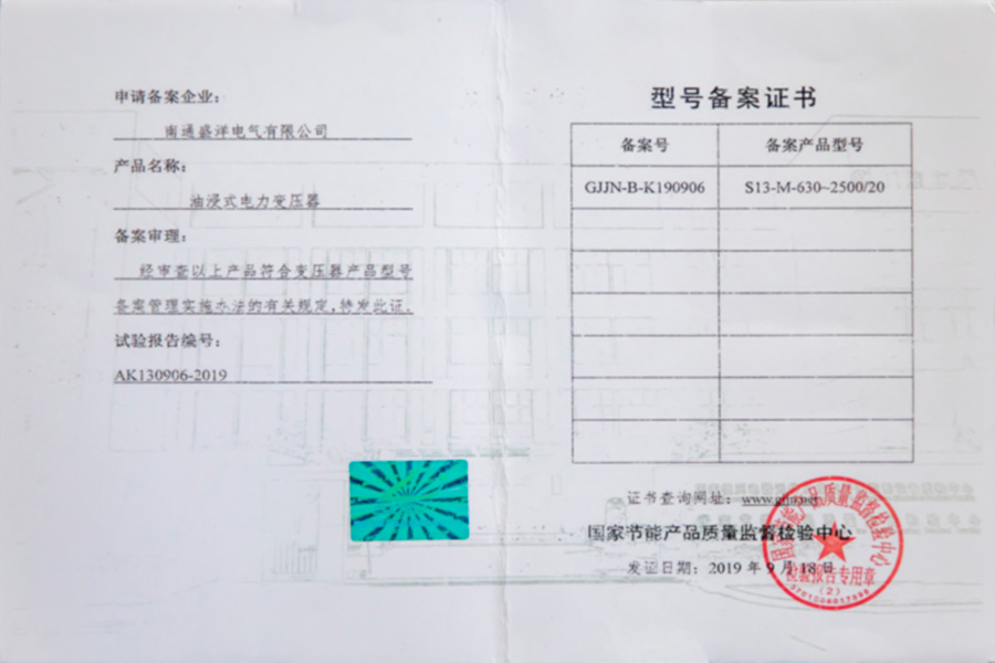 S13-M-630-2500/20油浸式電力變壓器型號備案證書(shū)