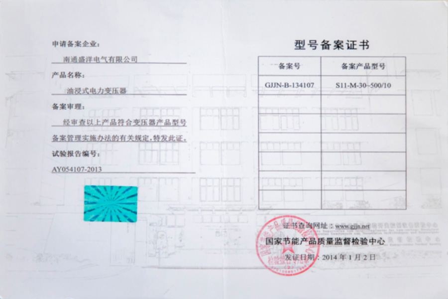 S11-M-30-500/10油浸式電力變壓器型號備案證書(shū)