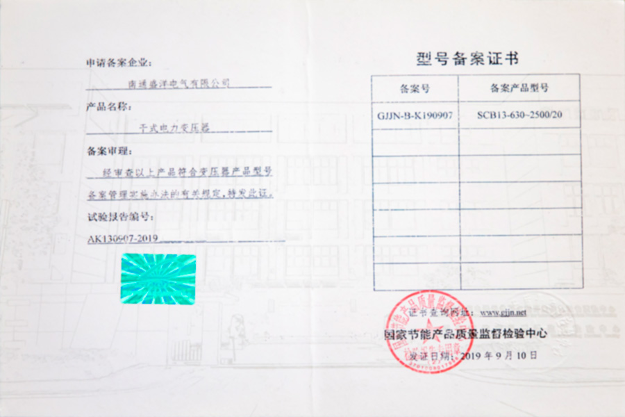 SCB13-630-2500/20干式電力變壓器型號備案證書(shū)