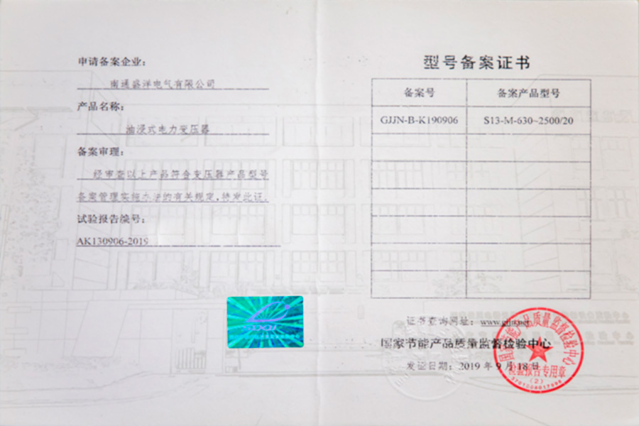 S13-M-630-2500/20油浸式電力變壓器型號備案證書(shū)