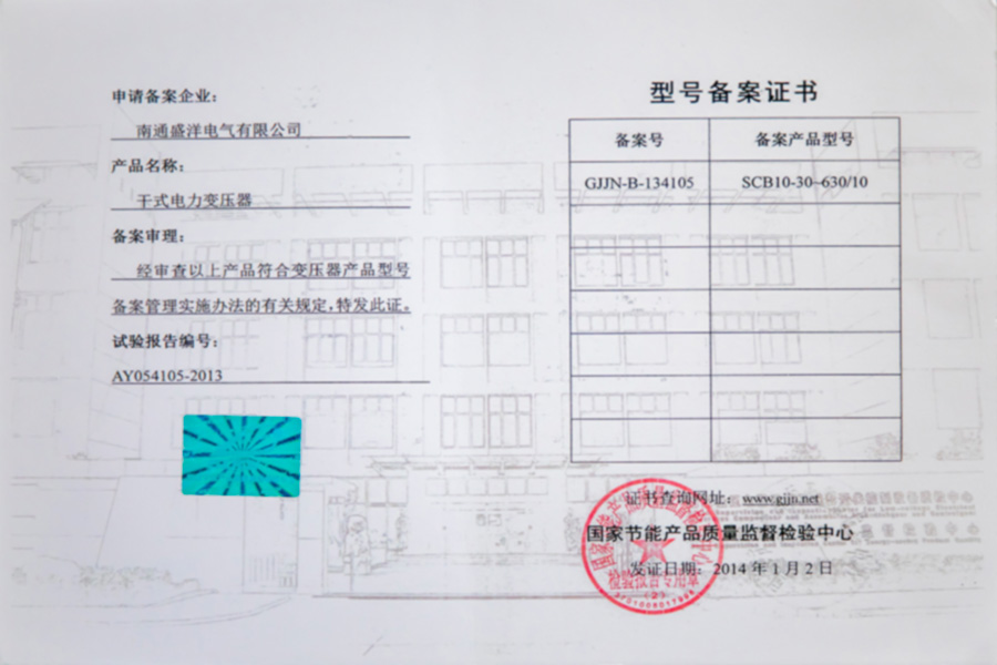 SCB10-30-630/10干式電力變壓器型號備案證書(shū)