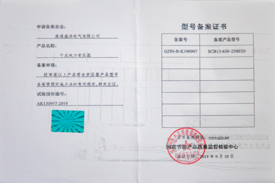 SCB13-630-2500/20干式電力變壓器型號備案證書(shū)